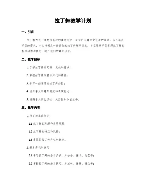 拉丁舞教学计划