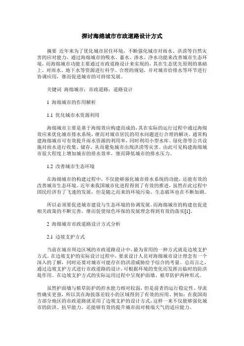 探讨海绵城市市政道路设计方式