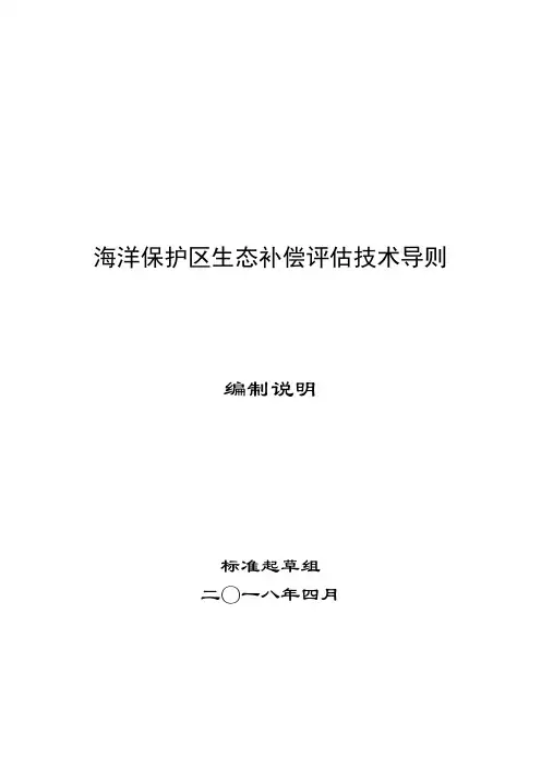 海洋保护区生态补偿评估技术导则