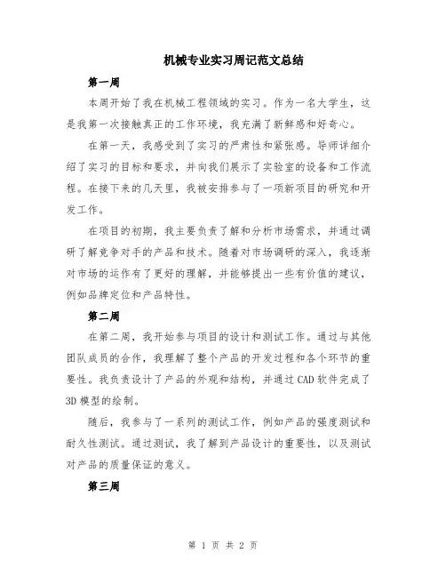 机械专业实习周记范文总结
