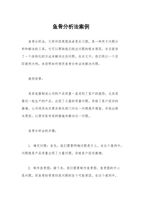 鱼骨分析法案例