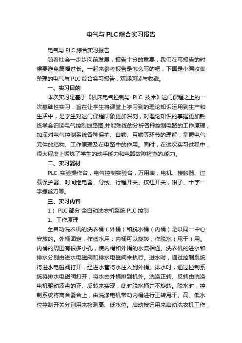 电气与PLC综合实习报告