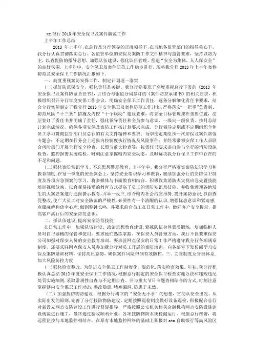 2013年XX银行安全保卫及案件防范工作半年总结