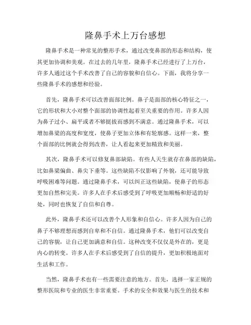 隆鼻手术上万台感想