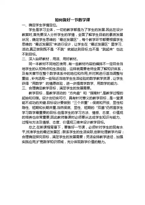 如何备好一节数学课