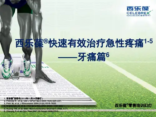 西乐葆快速强效治疗急性疼痛——牙痛篇20140409