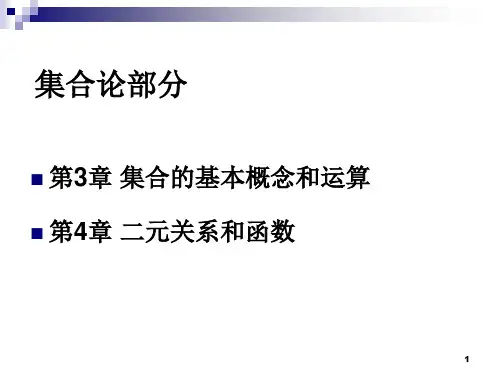 离散完整ppt课件3.1-3共41页