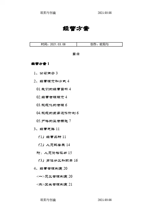 食堂承包经营方案及投标介绍模板之欧阳与创编