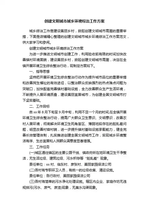 创建文明城市城乡环境综治工作方案