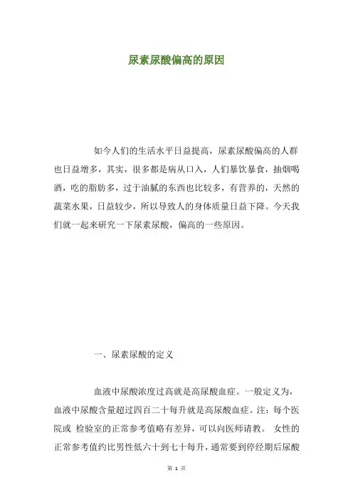 尿素尿酸偏高的原因