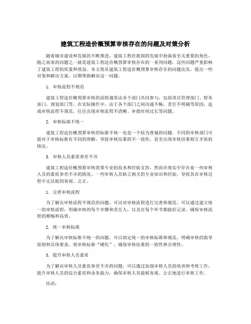 建筑工程造价概预算审核存在的问题及对策分析