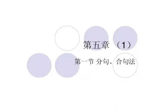 分句、合句法