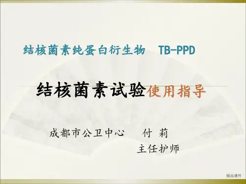 结核菌素试验完整版本