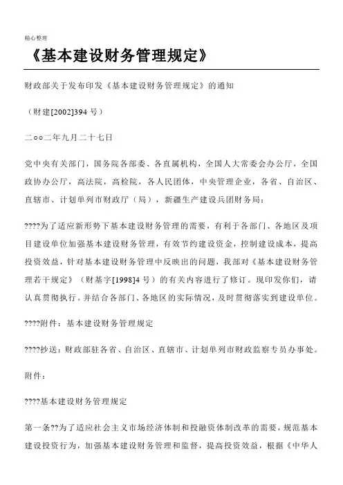 基本建设财务管理规定财建2002 394号文