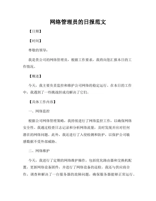 网络管理员的日报范文