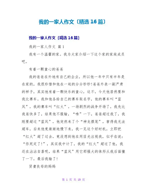 我的一家人作文(精选16篇)