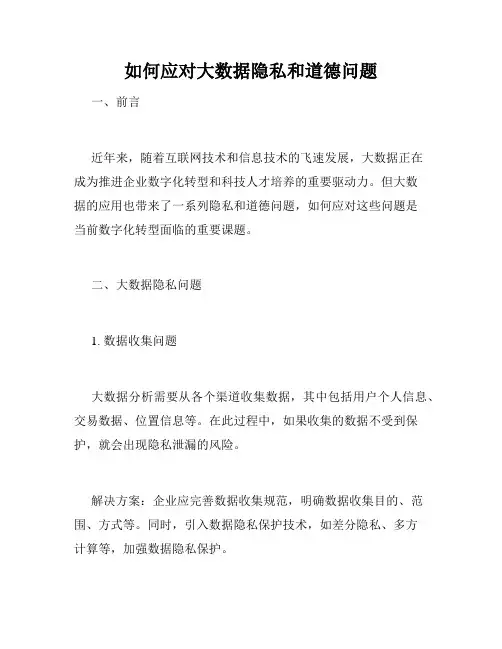 如何应对大数据隐私和道德问题