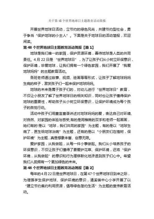 关于第48个世界地球日主题教育活动简报
