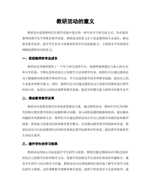 教研活动的意义