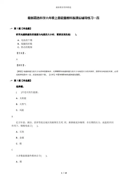 最新精选科学六年级上册能量教科版课后辅导练习一百