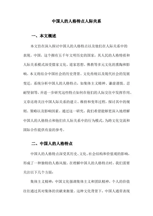 中国人的人格特点人际关系