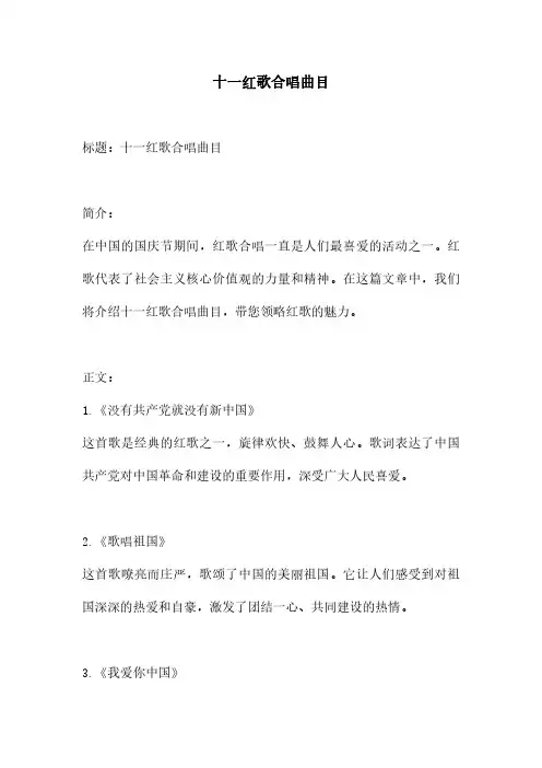 十一红歌合唱曲目