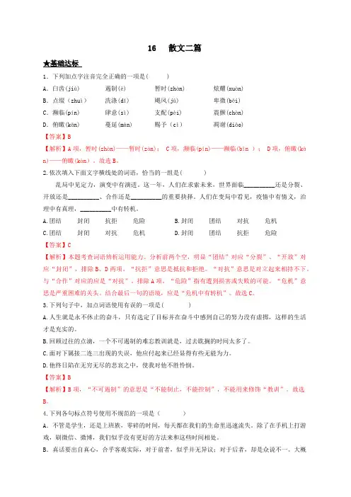 第16课 散文二篇-2022-2023学年八年级上册语文同步课时训练(部编版)解析版