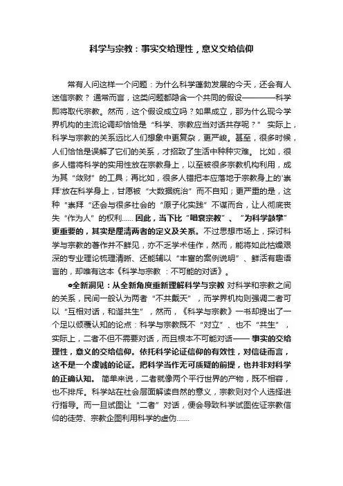 科学与宗教：事实交给理性，意义交给信仰