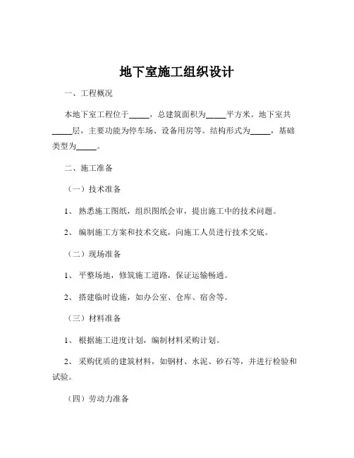 地下室施工组织设计