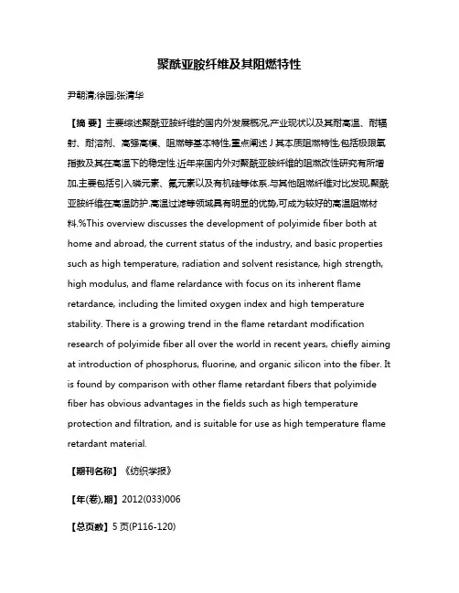 聚酰亚胺纤维及其阻燃特性