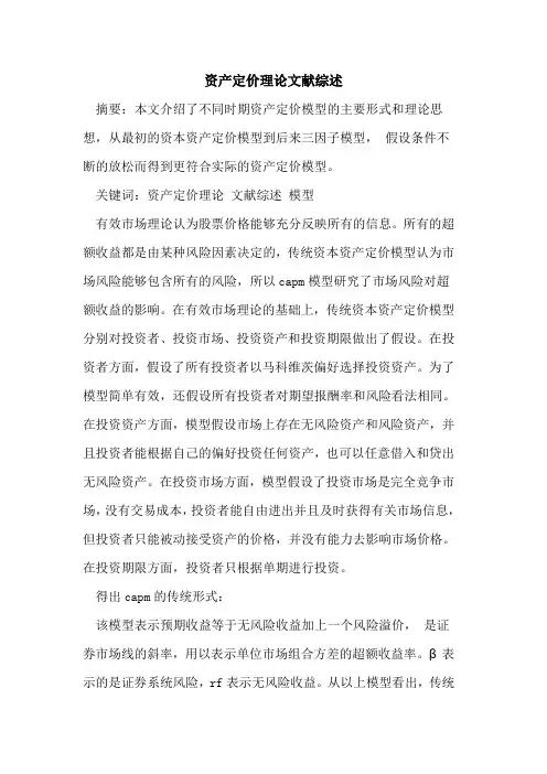 资产定价理论文献综述
