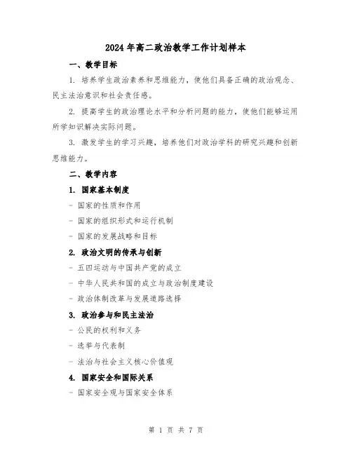 2024年高二政治教学工作计划样本（2篇）