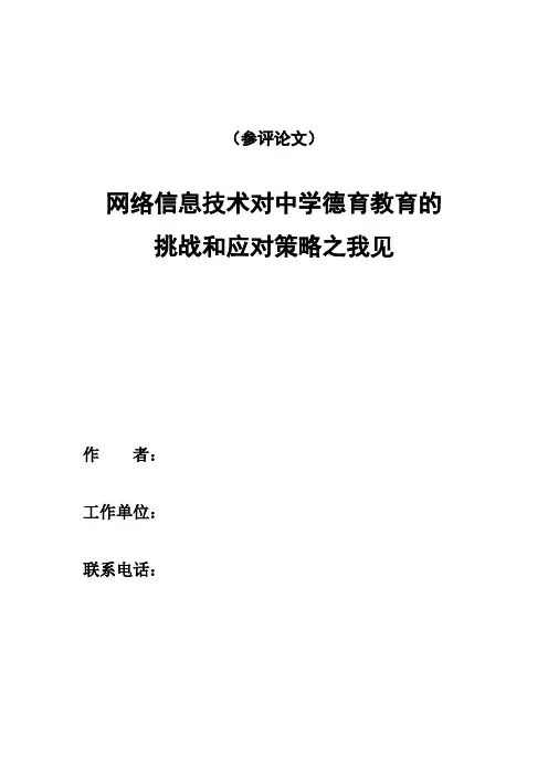 网络信息技术对中学德育教育的挑战和应对策略之我见