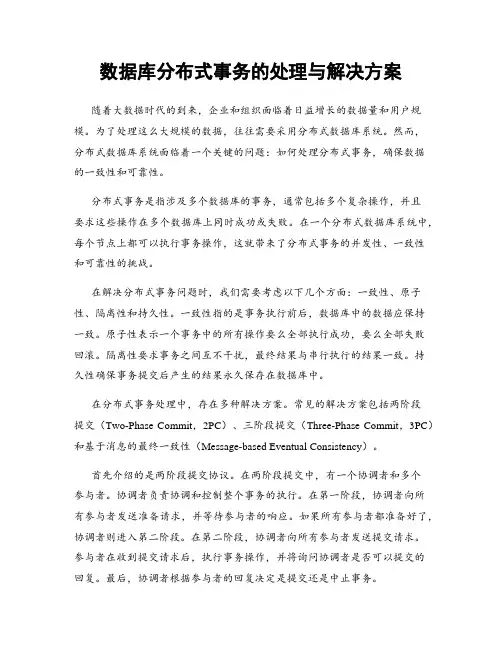 数据库分布式事务的处理与解决方案