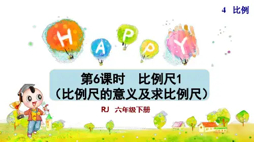 人教版小学六年级数学下册《比例尺1(比例尺的意义及求比例尺)》优秀课件