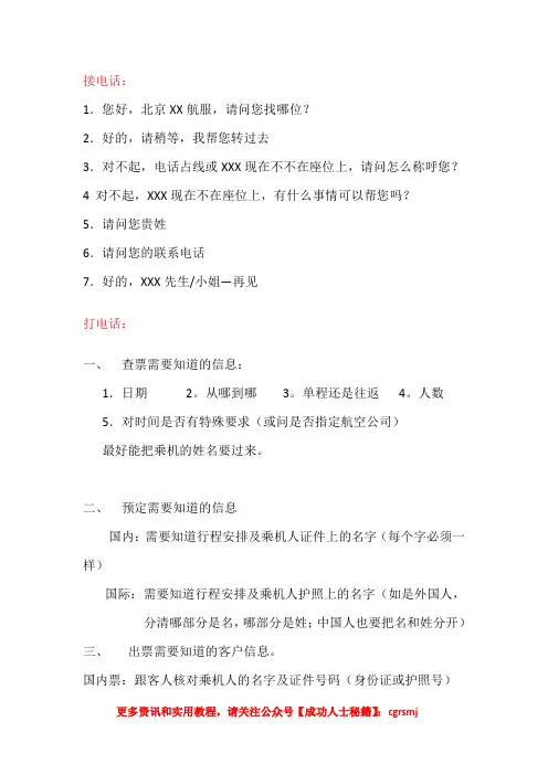 机票业务电话销售流程和话术