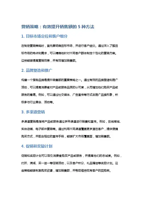 营销策略：有效提升销售额的5种方法