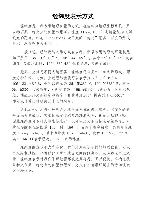 经纬度表示方式