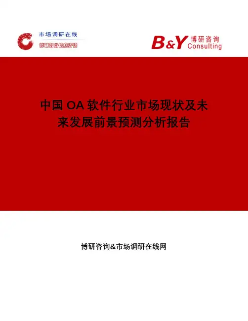 中国OA软件行业市场现状及未来发展前景预测分析报告