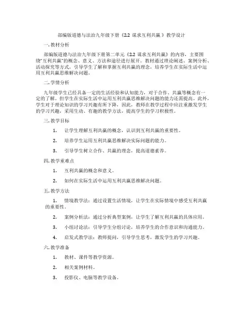 部编版道德与法治九年级下册《2.2谋求互利共赢 》教学设计