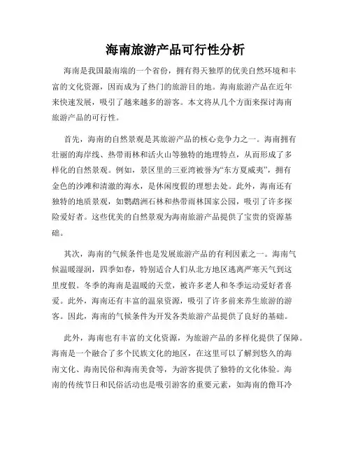 海南旅游产品可行性分析