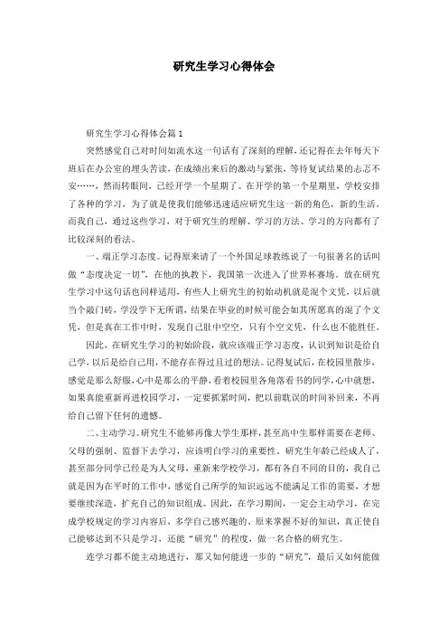研究生学习心得体会