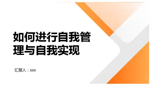 23页简洁商务风如何职场中进行自我管理与自我实现培训PPT课件
