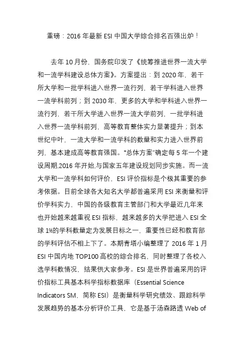 重磅：2016年最新ESI中国大学综合排名百强出炉!
