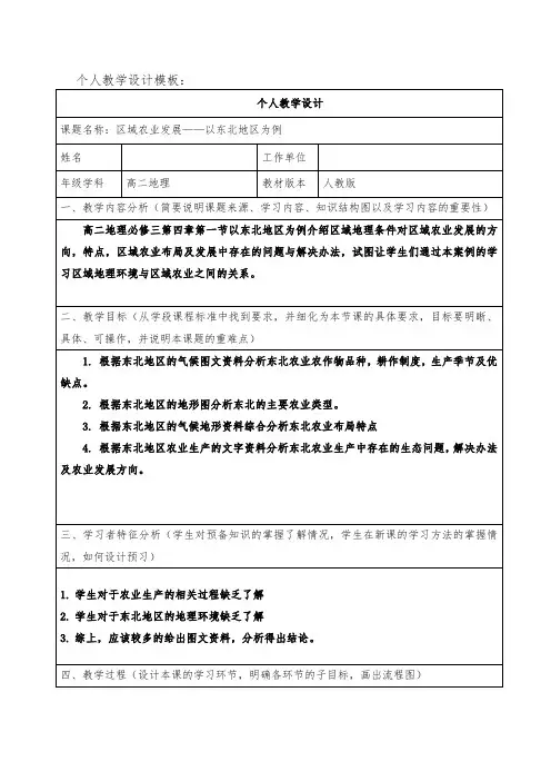 区域农业发展——以东北地区为例教学设计-【经典教育教学资料】