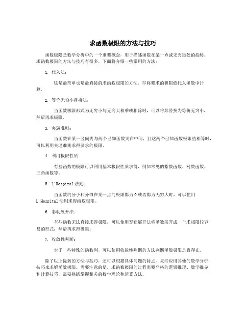 求函数极限的方法与技巧