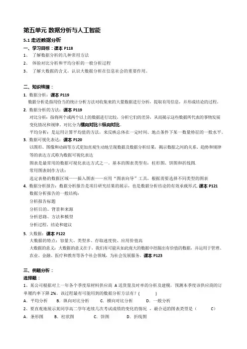 教科版( )信息技术必修一第5章 数据分析与人工智能单元知识点总结+检测(含部分答案)