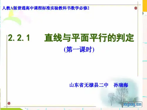 数学：2.2.1《直线和平面平行判定》(新人教A版必修2)30张幻灯片