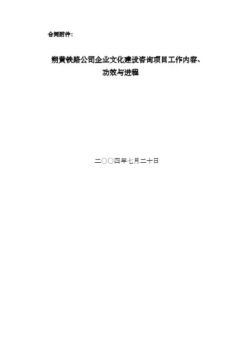 朔黄企业文化合同附件：项目工作内容与进程1―040720