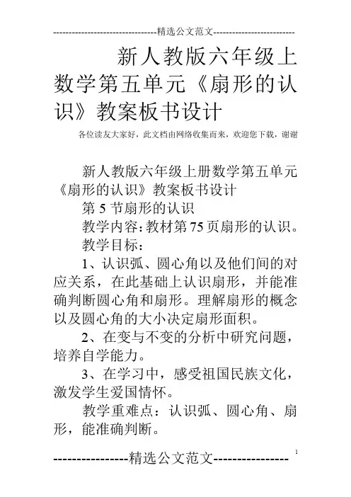 新人教版六年级上数学第五单元《扇形的认识》教案板书设计